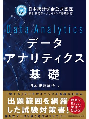 cover image of 日本統計学会公式認定 統計検定データサイエンス基礎対応　データアナリティクス基礎
